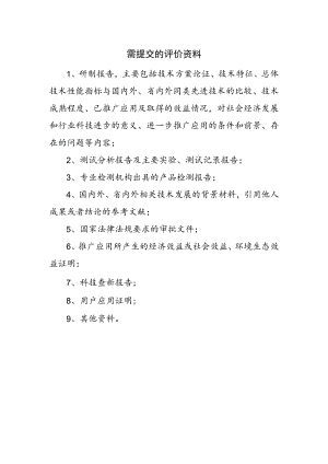 需提交的评价资料.docx