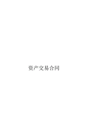 资产交易合同.docx