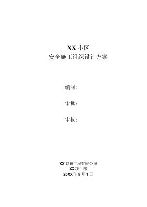 安全施工组织设计方案.docx