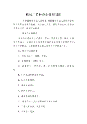 机械厂特种作业管理制度.docx