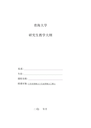 青海大学研究生教学大纲.docx