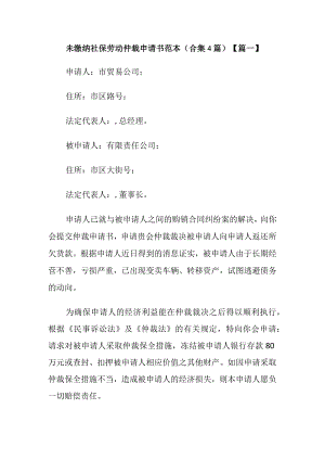未缴纳社保劳动仲裁申请书范本合集4篇篇一.docx