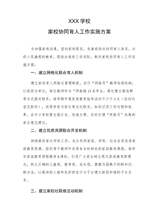 家校协同育人工作方案.docx