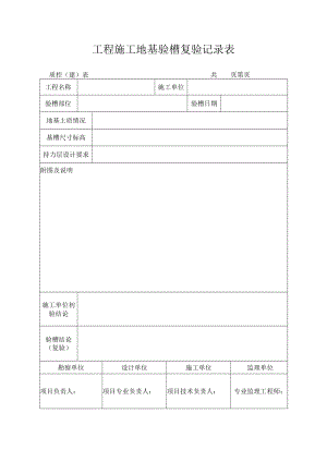 工程施工地基验槽复验记录表.docx