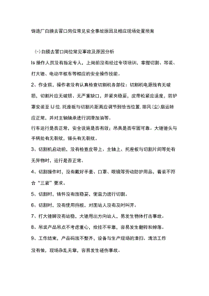 铸造厂白膜去冒口岗位常见安全事故原因及相应现场处置预案.docx