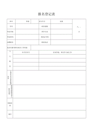 报名登记表.docx