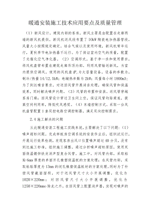 暖通安装施工技术应用要点及质量管理.docx