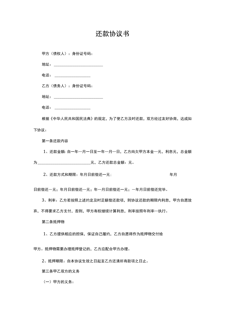 还款协议书分期还款协议律师拟定版.docx_第1页