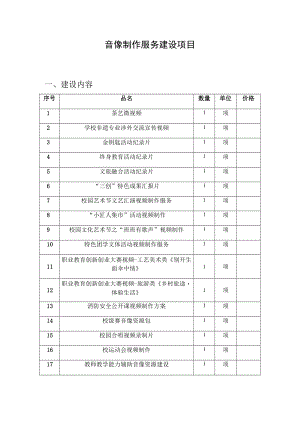 音像制作服务建设项目.docx