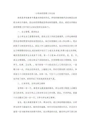 小学班级管理工作总结.docx