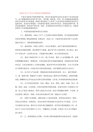 机场安全生产发生中毒事故应急救援预案.docx