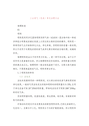 工业废气（恶臭）常见治理方法.docx