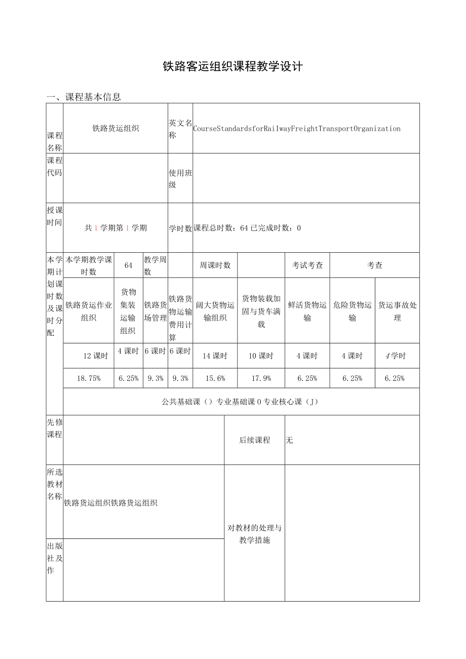 铁路客运组织课程 教学设计.docx_第1页