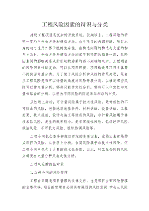 工程风险因素的辩识与分类.docx