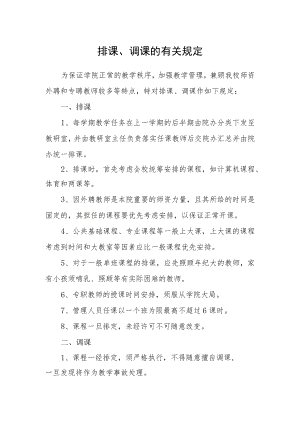 排课、调课的有关规定.docx