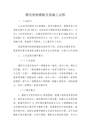 模壳密肋楼板全套施工过程.docx