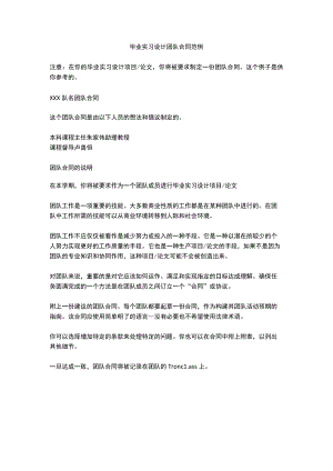 毕业实习设计团队合同范例.docx
