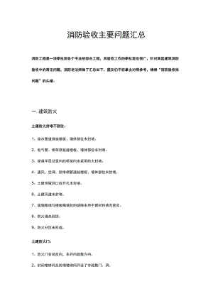 消防验收主要问题汇总（9页）.docx