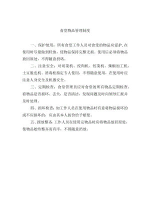 食堂物品管理制度.docx