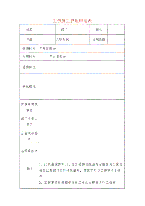 工伤员工护理申请表.docx