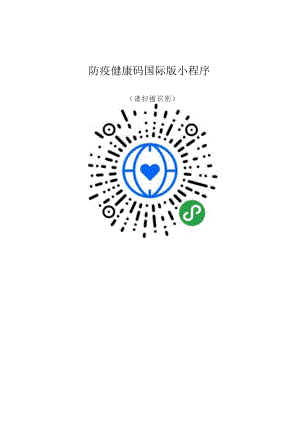 防疫健康码国际版小程序.docx