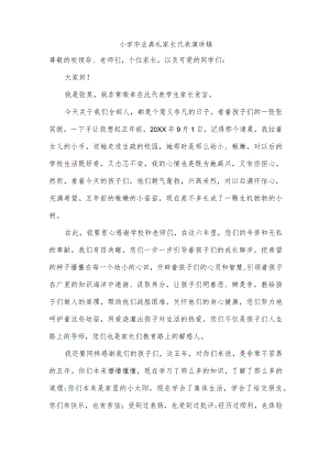 小学毕业典礼家长代表演讲稿.docx