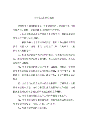 实验室主任岗位职责.docx