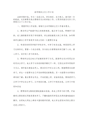 新学期班主任工作计划.docx