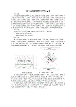 钢桥面铺装材料与结构设计.docx