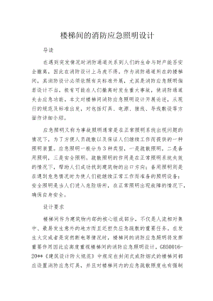 楼梯间的消防应急照明设计.docx