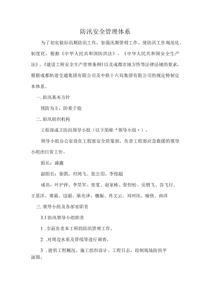 防汛安全管理体系.docx