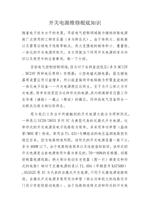开关电源维修根底知识.docx