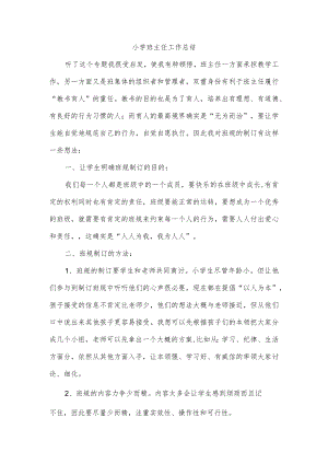 小学班主任工作总结.docx