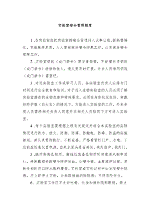 实验室安全管理制度.docx
