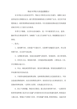 物业公司开展冬季防火防盗温馨提示.docx