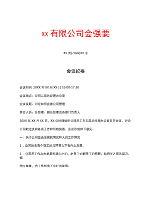 有限公司文件会议纪要.docx