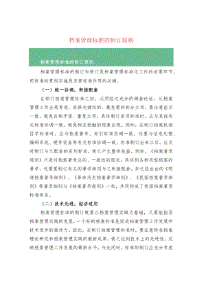 档案管理标准的制订原则.docx