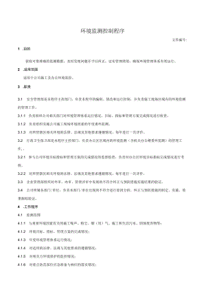 环境监测控制程序.docx