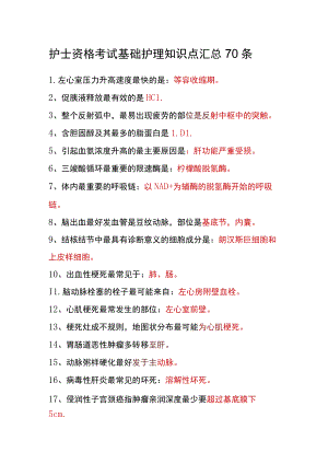 护士资格考试基础护理知识点汇总70条.docx