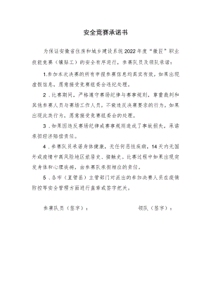 安全竞赛承诺书.docx