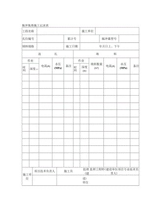 振冲地基施工记录表.docx
