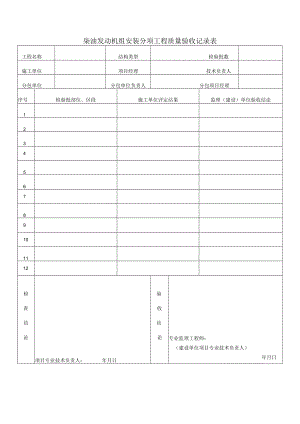 柒油发动机组安装分项工程质量验收记录表.docx