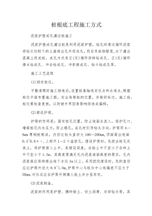 桩根底工程施工方式.docx