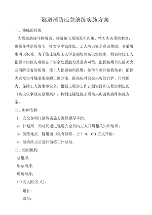 隧道消防应急演练方案.docx