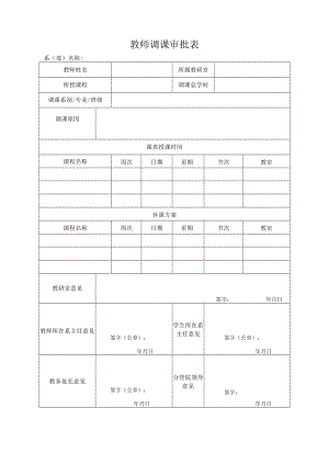 教师调课审批表.docx