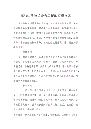 推动生活垃圾分类工作的实施方案3-7-16.docx