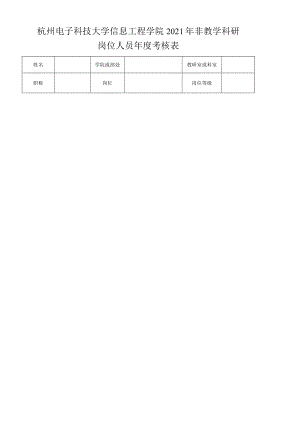 杭州电子科技大学信息工程学院2021年非教学科研岗位人员年度考核表.docx