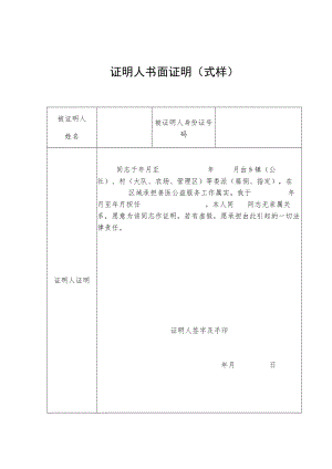 证明人书面证明式样.docx