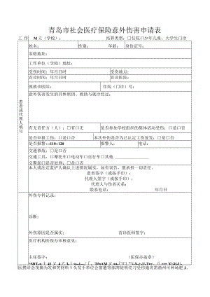 青岛市社会医疗保险意外伤害申请表.docx