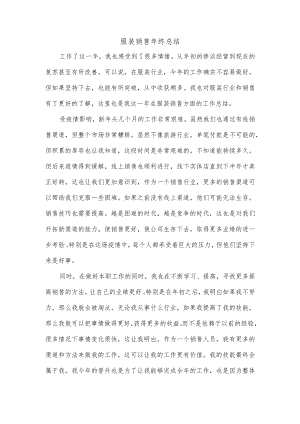 服装销售年终总结.docx
